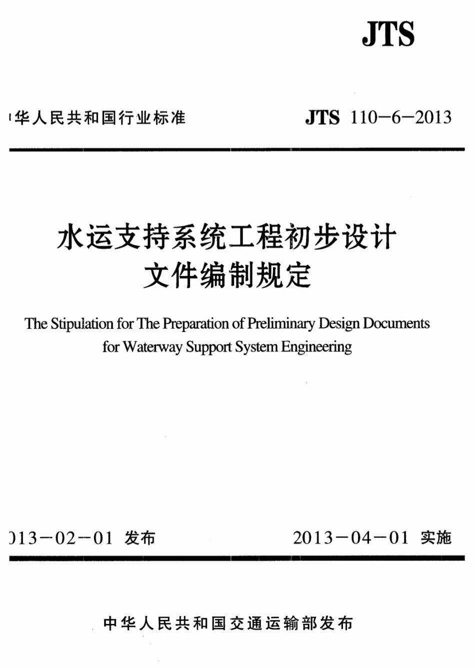 JTS 110-6-2013 水运支持系统工程初步设计文件编制规定.pdf_第1页