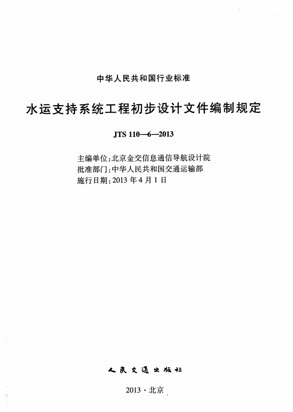 JTS 110-6-2013 水运支持系统工程初步设计文件编制规定.pdf_第2页