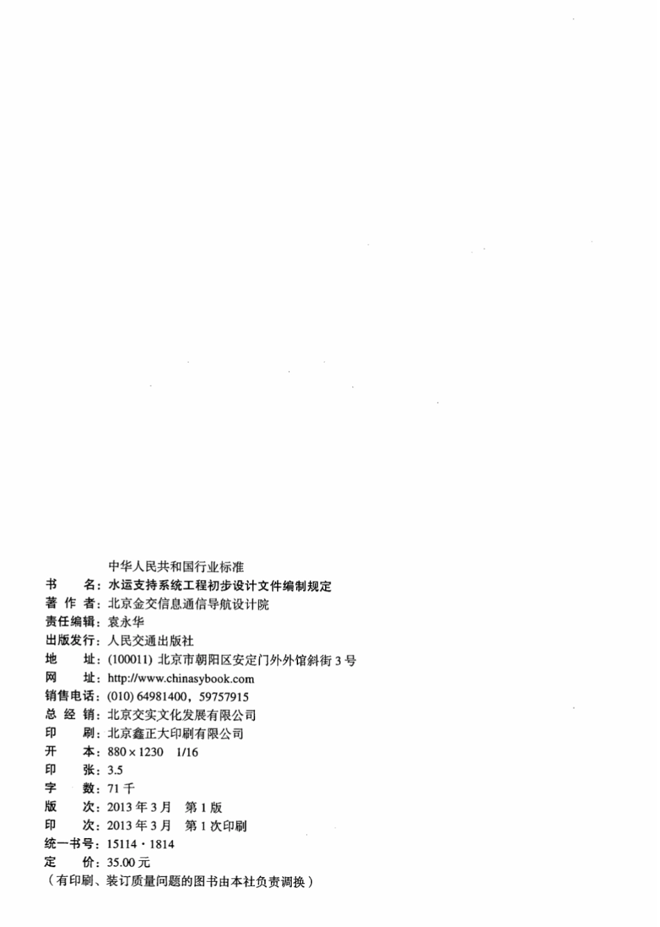 JTS 110-6-2013 水运支持系统工程初步设计文件编制规定.pdf_第3页