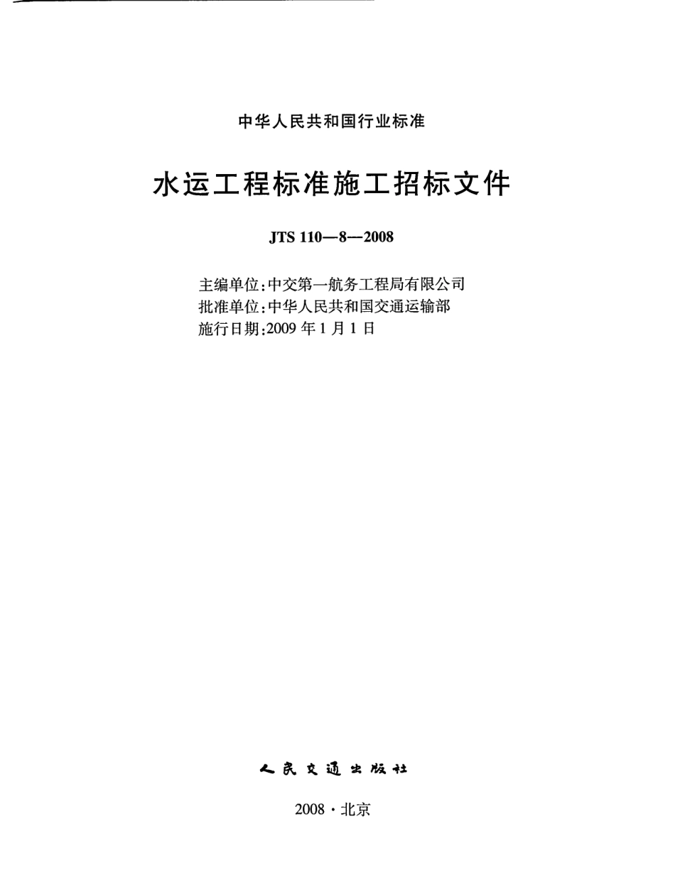 JTS 110-8-2008 水运工程标准施工招标文件.pdf_第1页