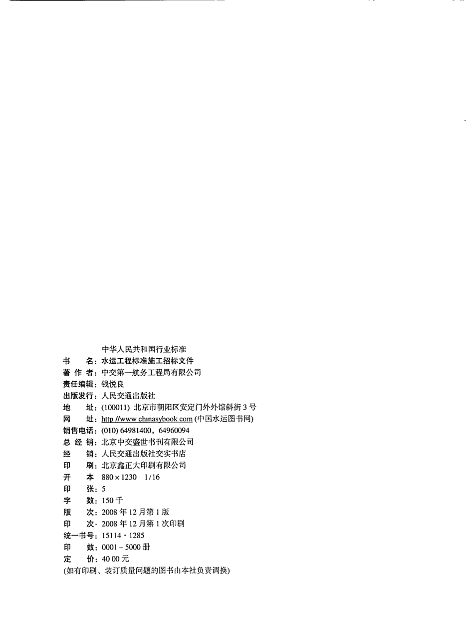 JTS 110-8-2008 水运工程标准施工招标文件.pdf_第2页