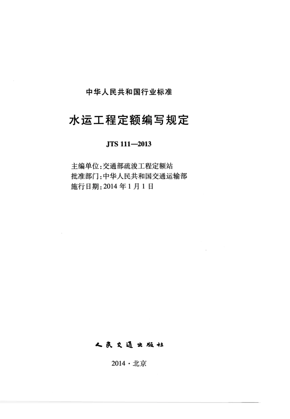 JTS 111-2013 水运工程定额编写规定.pdf_第3页