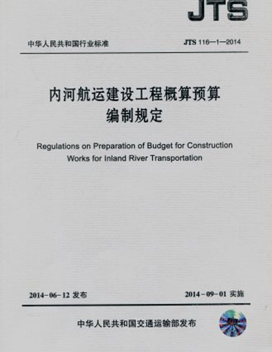 JTS 116-1-2014 内河航运建设工程概算预算编制规定.pdf_第1页