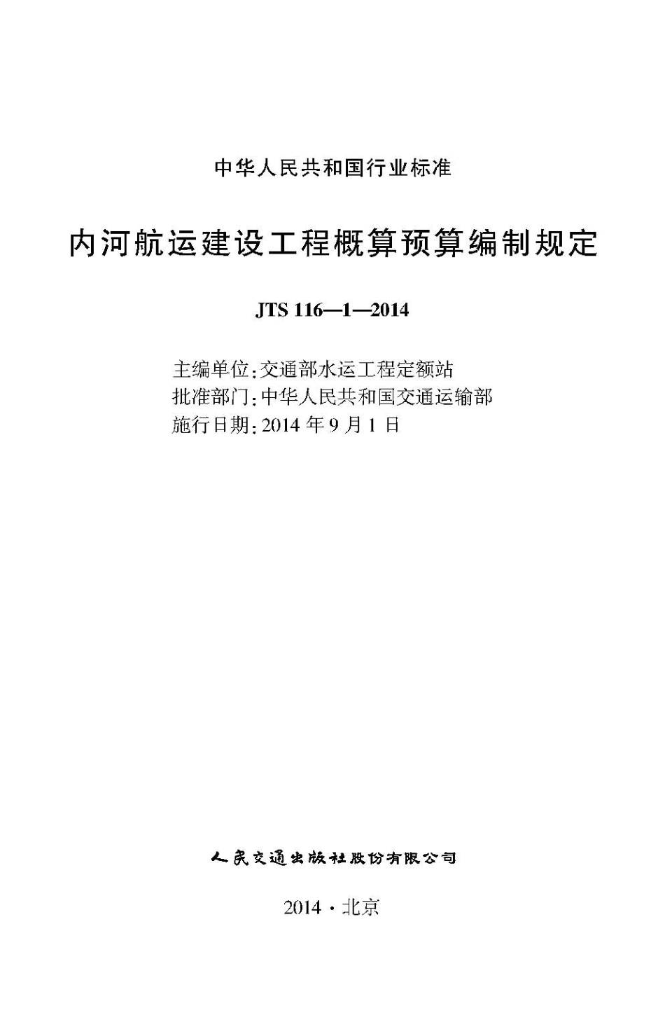 JTS 116-1-2014 内河航运建设工程概算预算编制规定.pdf_第2页