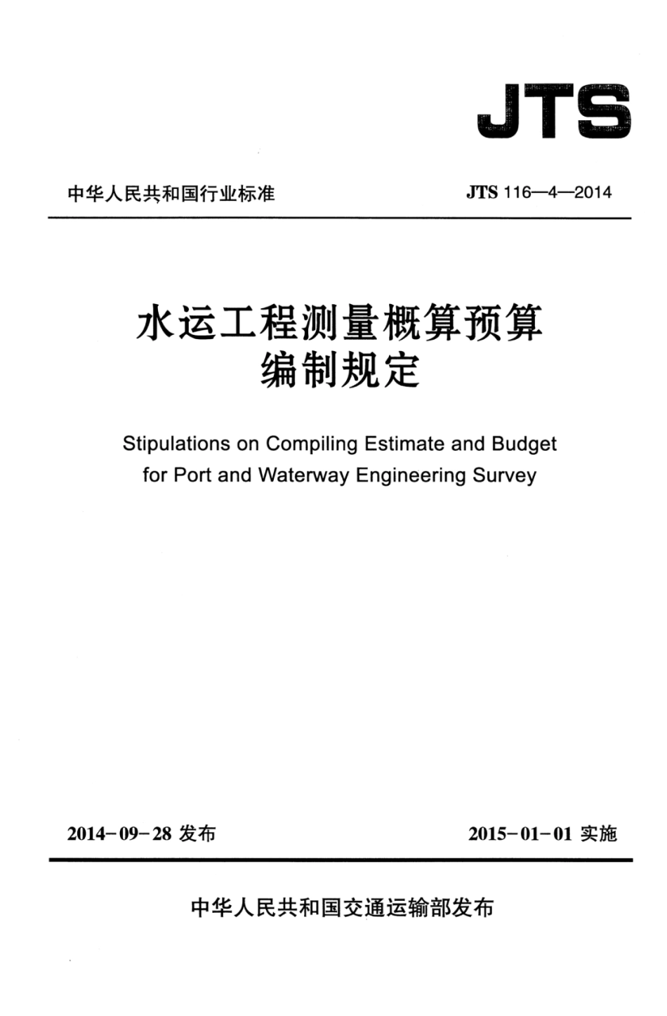 JTS 116-4-2014 水运工程测量概算预算编制规定.pdf_第1页