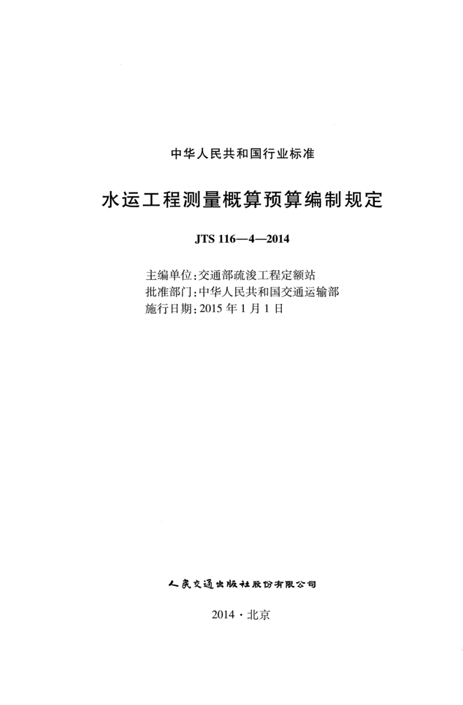 JTS 116-4-2014 水运工程测量概算预算编制规定.pdf_第2页