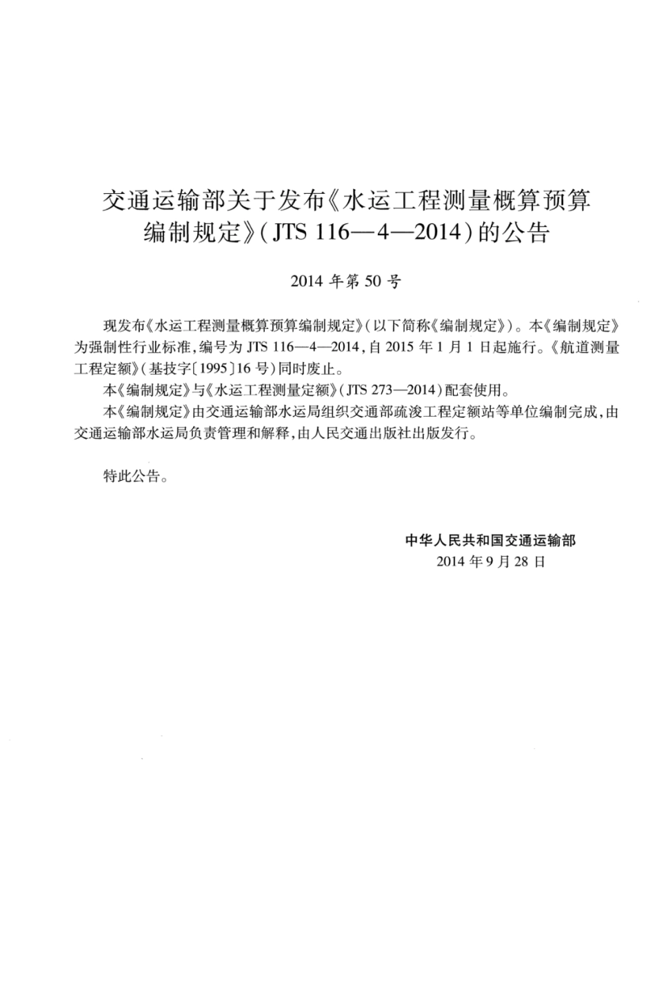 JTS 116-4-2014 水运工程测量概算预算编制规定.pdf_第3页