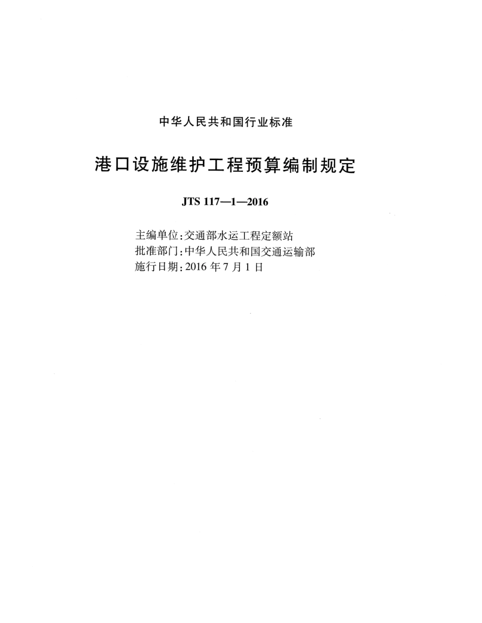 JTS 117-1-2016 港口设施维护工程预算编制规定.pdf_第2页