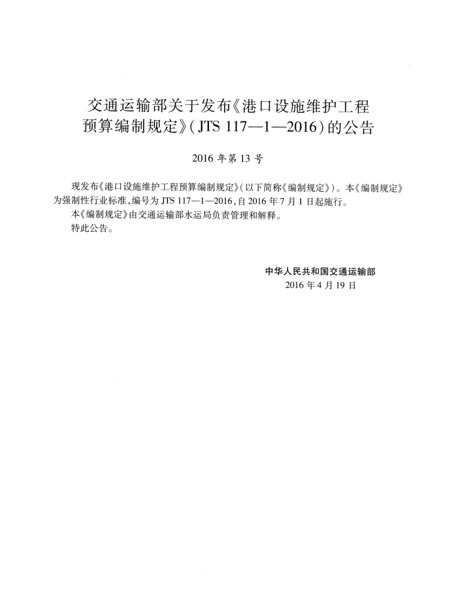 JTS 117-1-2016 港口设施维护工程预算编制规定.pdf_第3页
