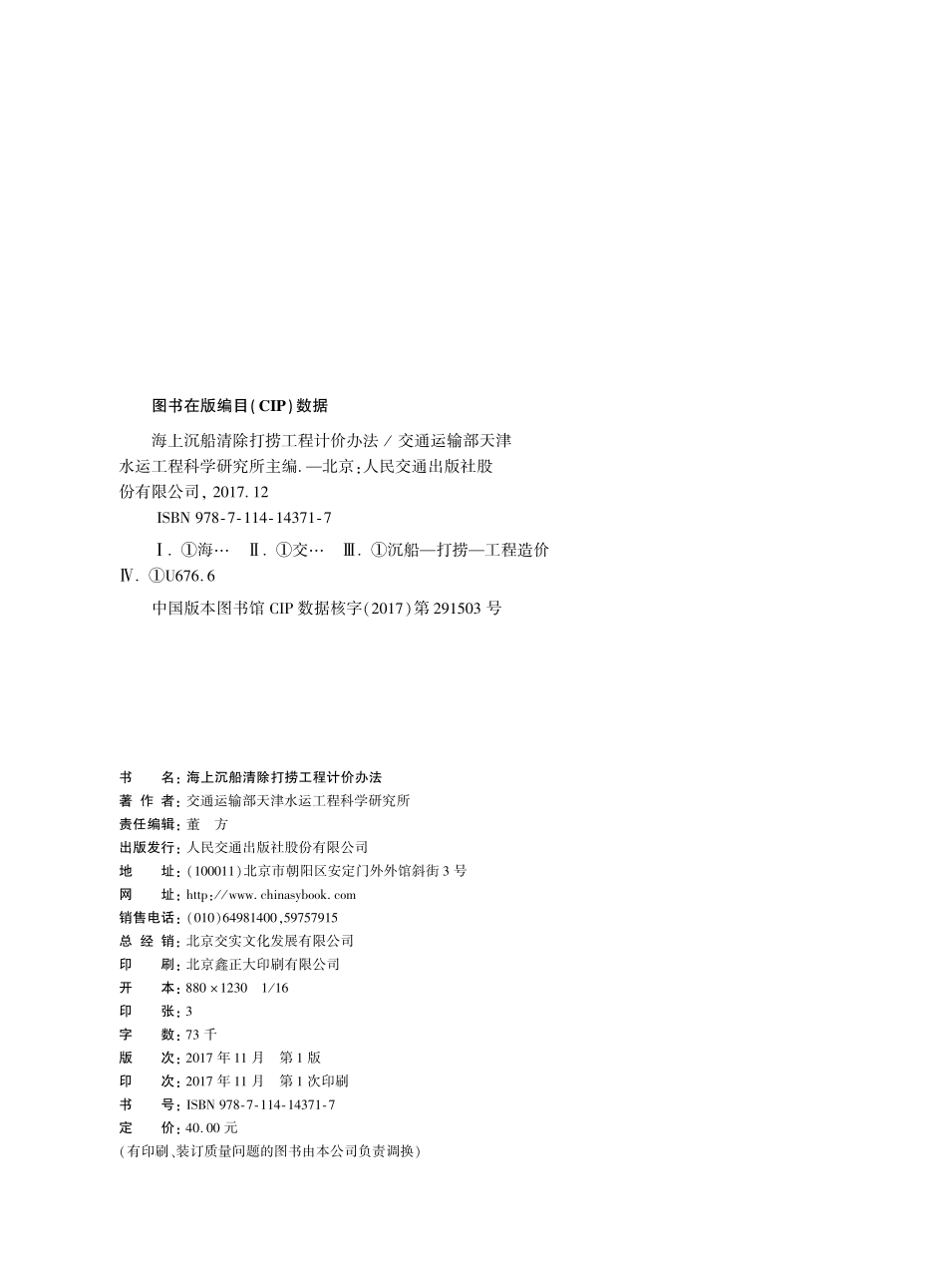 JTS 118-2017 海上沉船清除打捞工程计价办法.pdf_第2页
