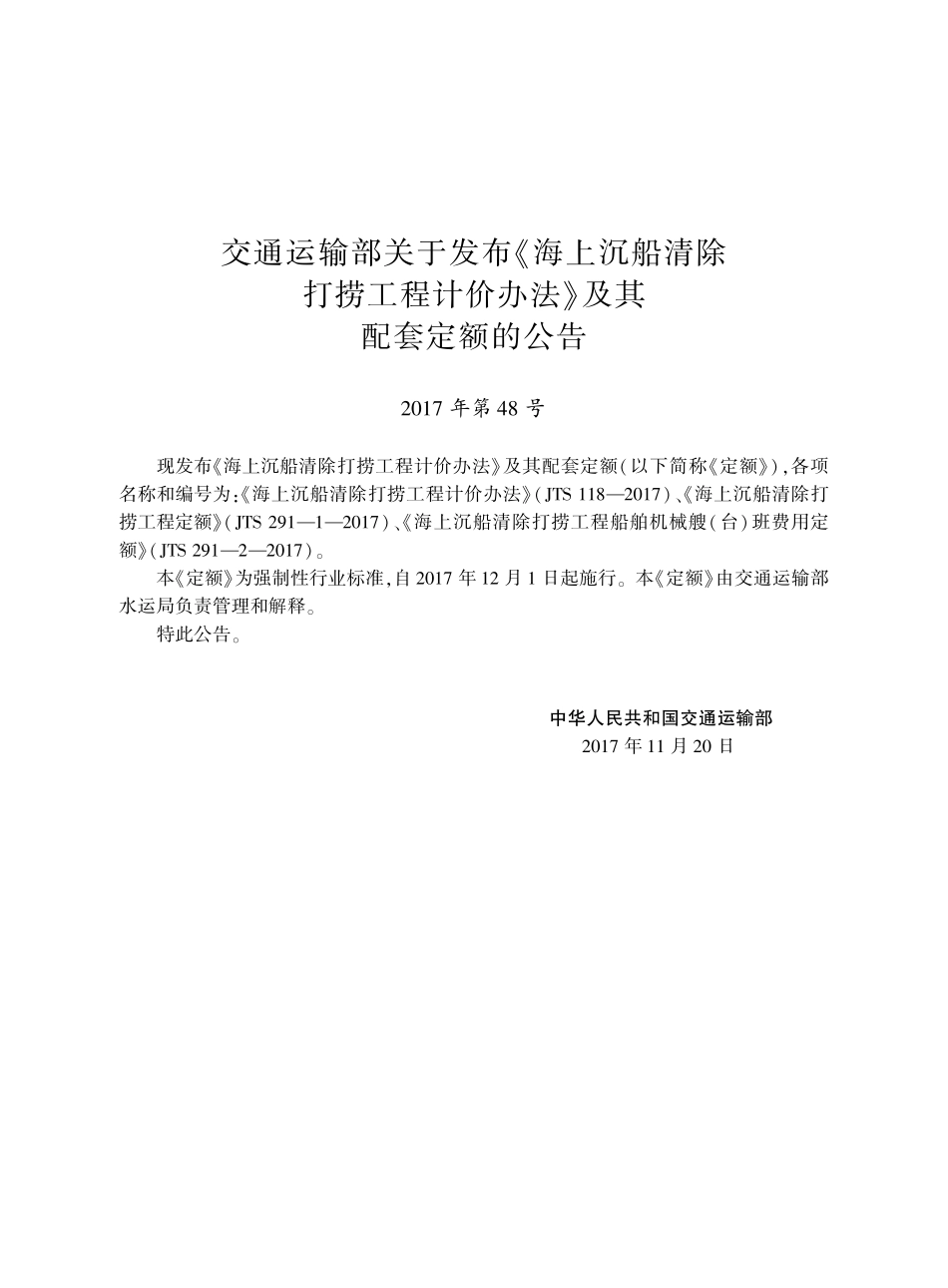JTS 118-2017 海上沉船清除打捞工程计价办法.pdf_第3页