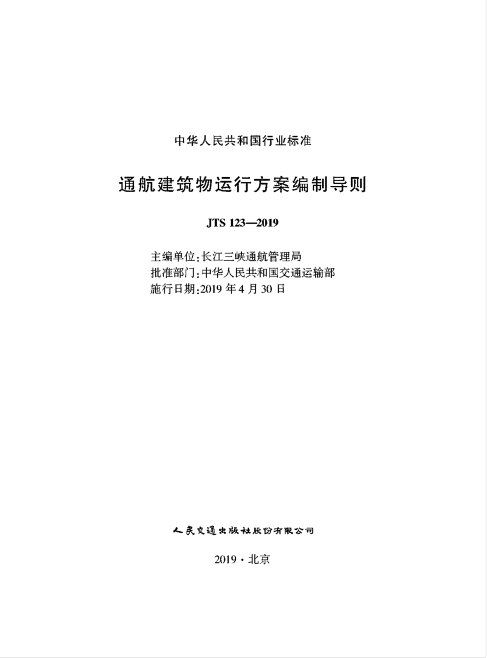JTS 123-2019 通航建筑物运行方案编制导则.pdf_第1页
