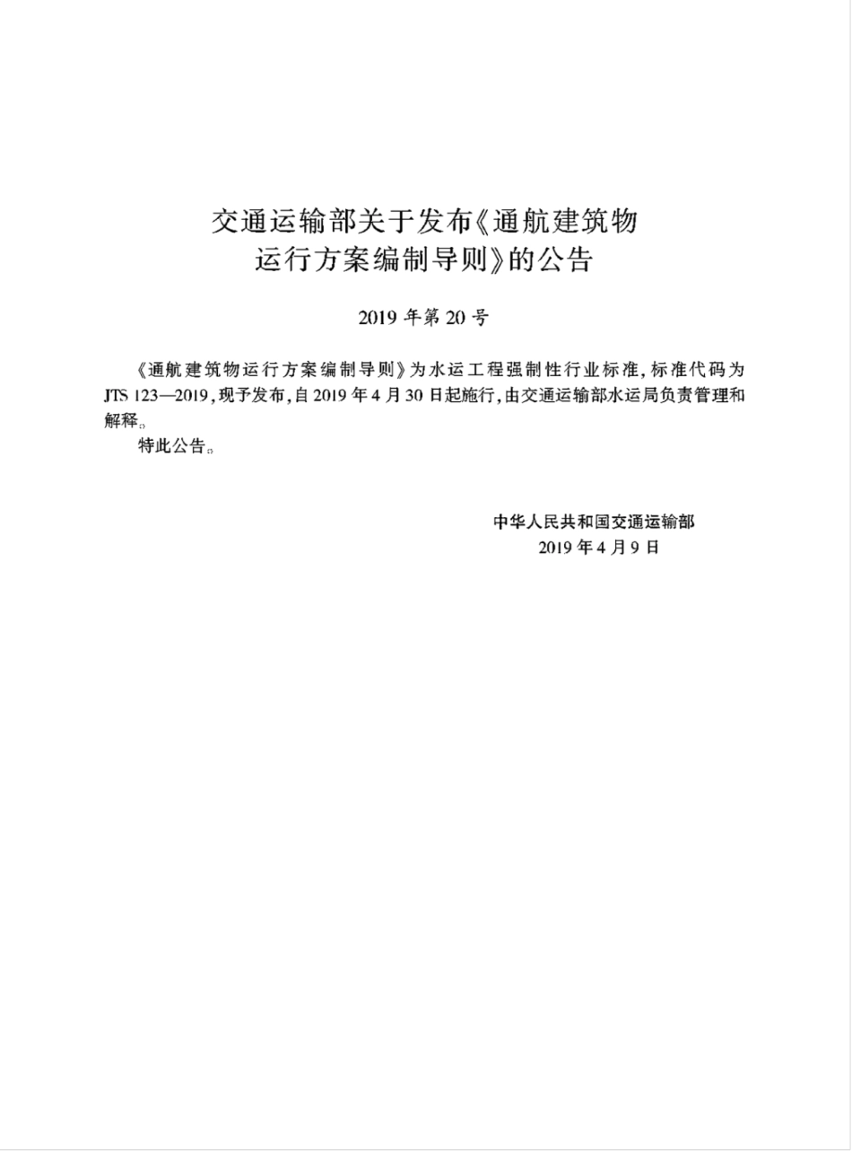 JTS 123-2019 通航建筑物运行方案编制导则.pdf_第2页