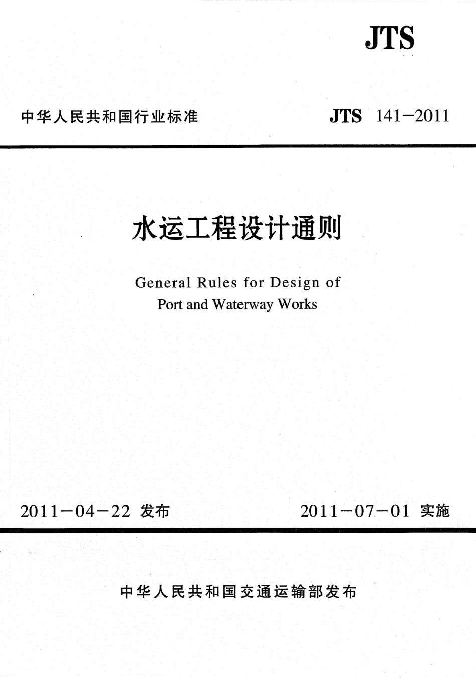 JTS 141-2011 水运工程设计通则.pdf_第1页