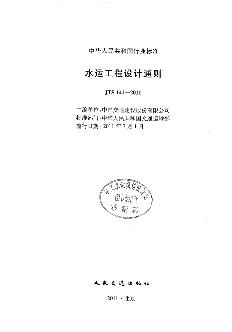 JTS 141-2011 水运工程设计通则.pdf_第2页