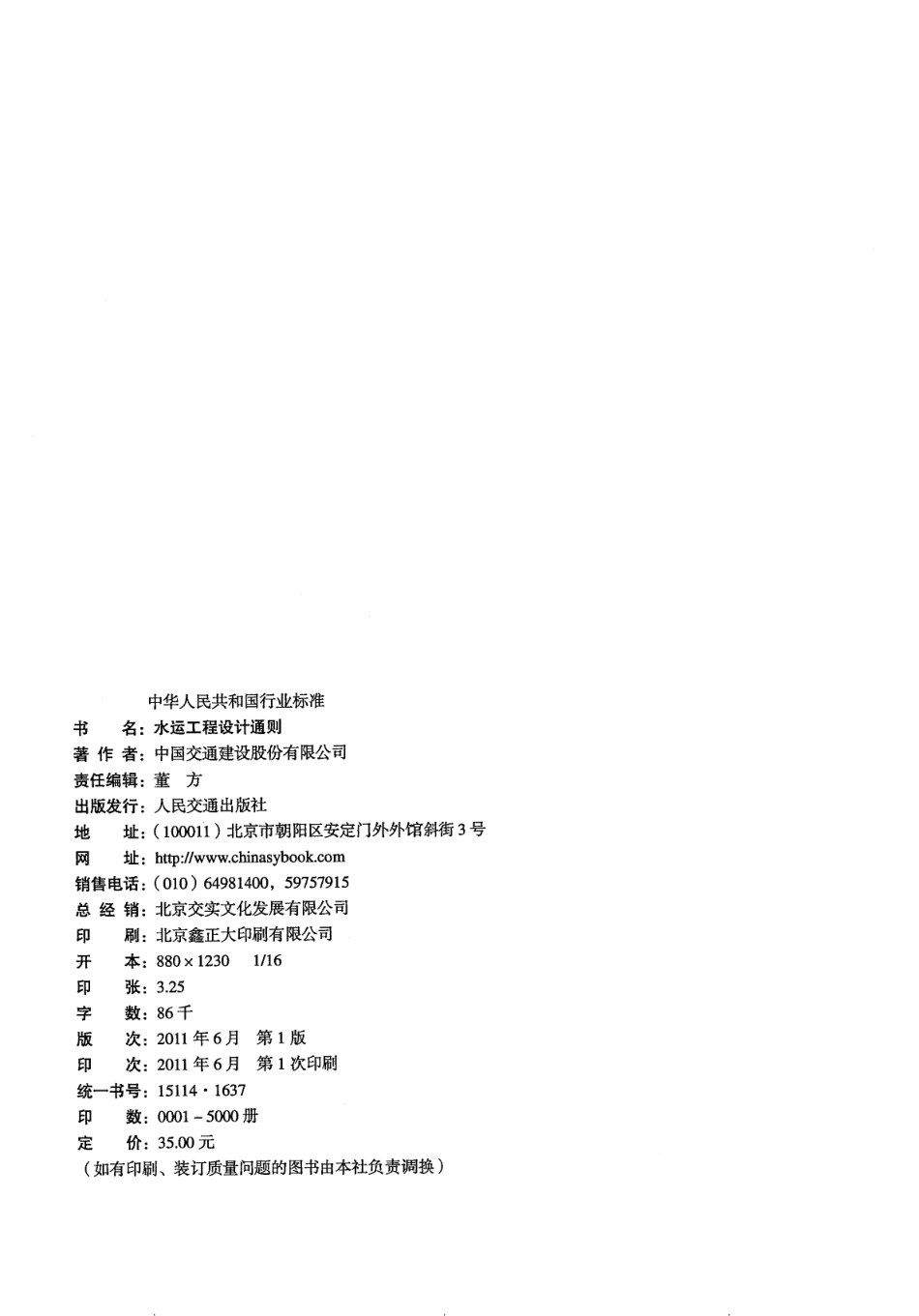 JTS 141-2011 水运工程设计通则.pdf_第3页