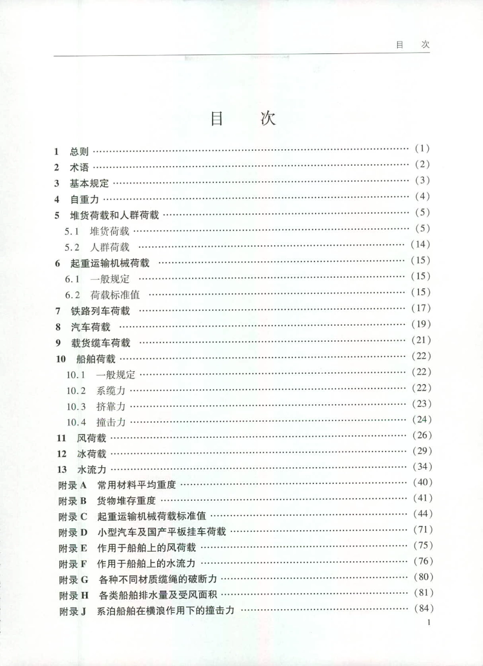 JTS 144-1-2010 港口工程荷载规范.pdf_第2页