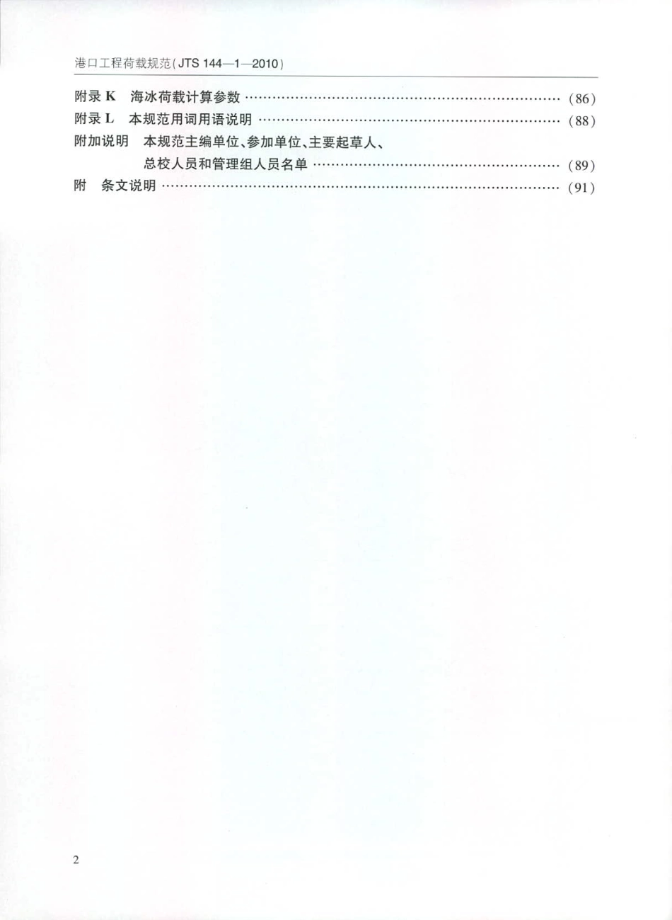 JTS 144-1-2010 港口工程荷载规范.pdf_第3页