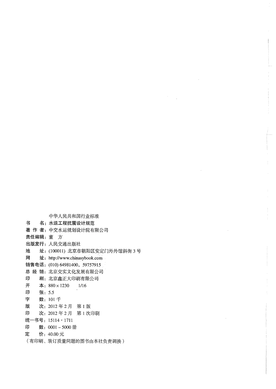 JTS 146-2012 水运工程抗震设计规范.pdf_第2页