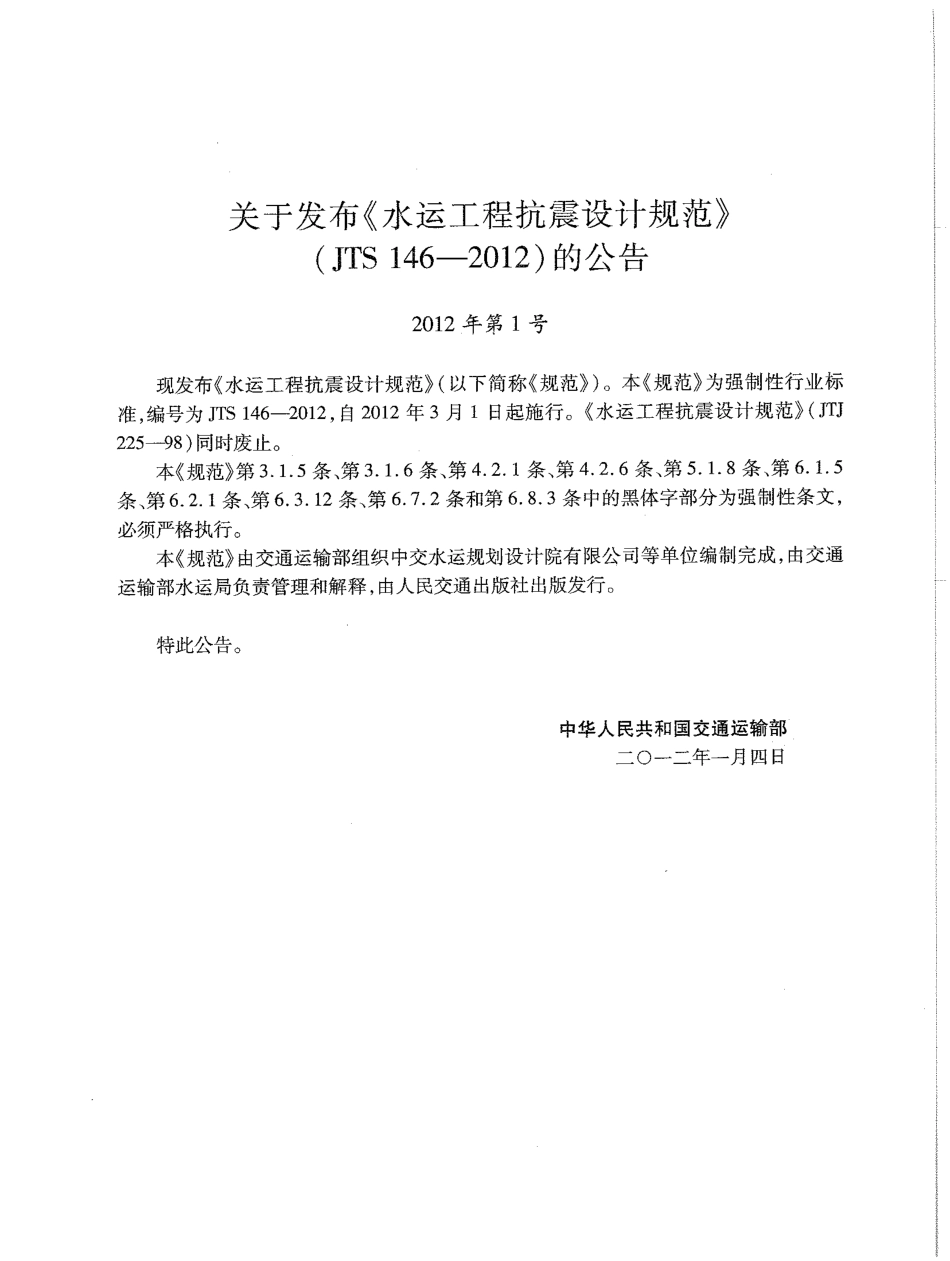 JTS 146-2012 水运工程抗震设计规范.pdf_第3页