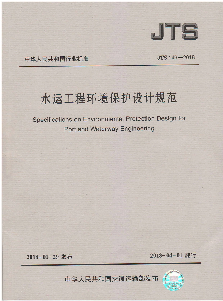 JTS 149-2018 水运工程环境保护设计规范.pdf_第1页