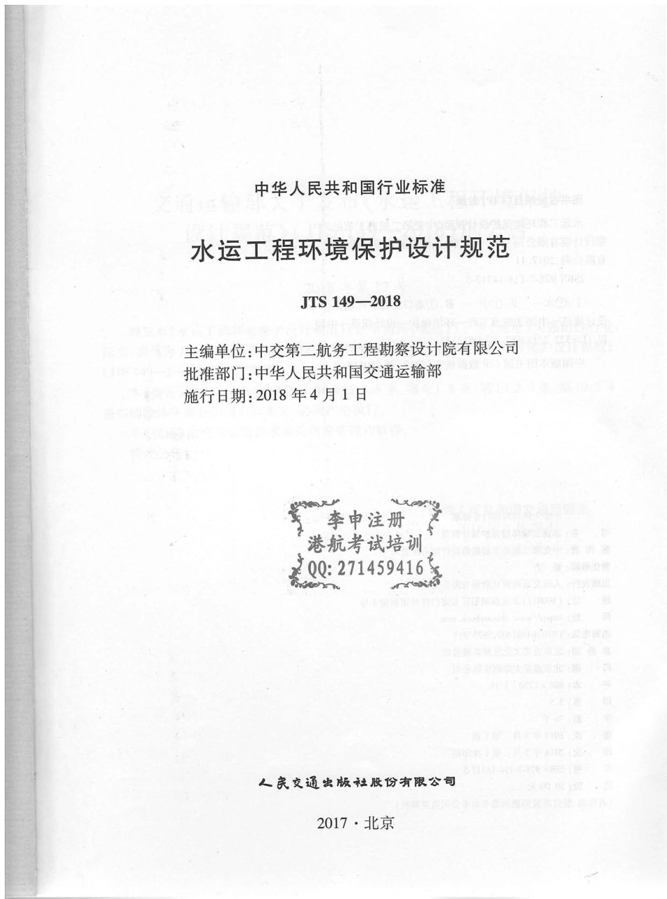 JTS 149-2018 水运工程环境保护设计规范.pdf_第2页