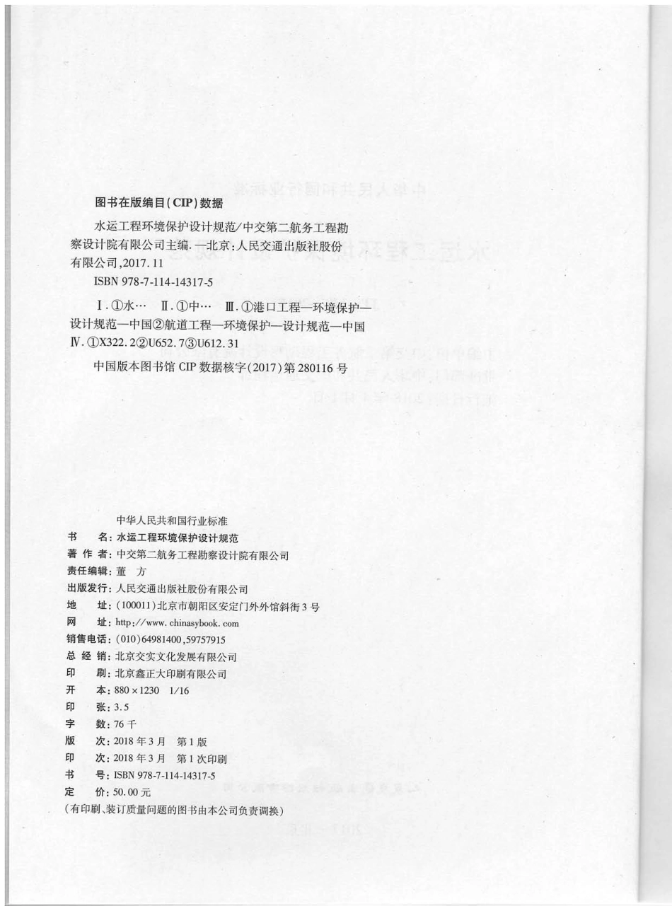 JTS 149-2018 水运工程环境保护设计规范.pdf_第3页