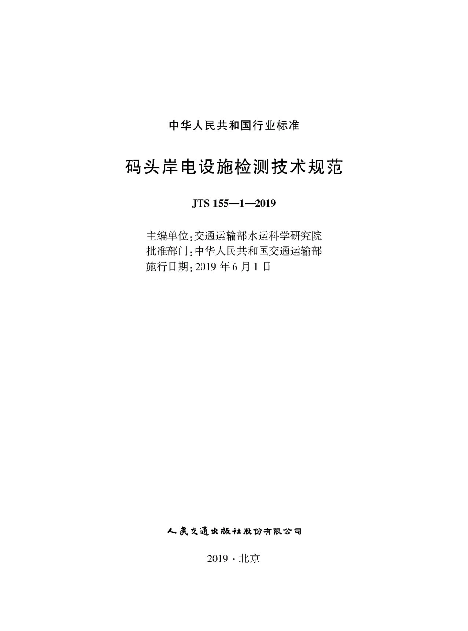 JTS 155-1-2019 码头岸电设施检测技术规范.pdf_第1页