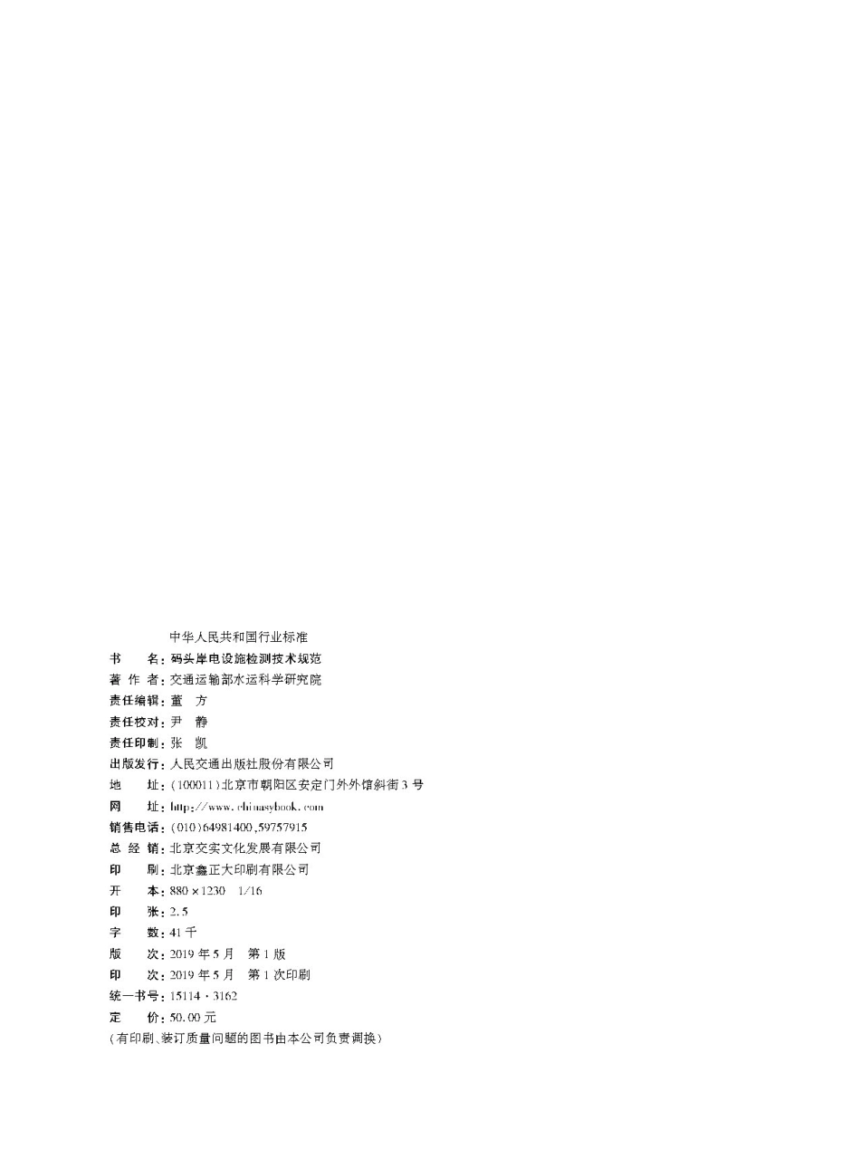 JTS 155-1-2019 码头岸电设施检测技术规范.pdf_第2页