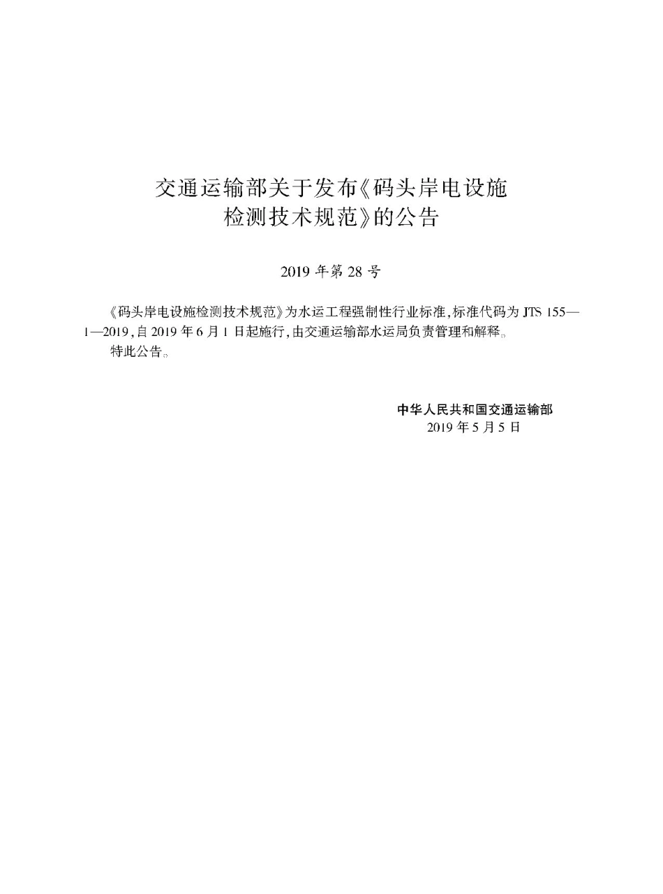 JTS 155-1-2019 码头岸电设施检测技术规范.pdf_第3页