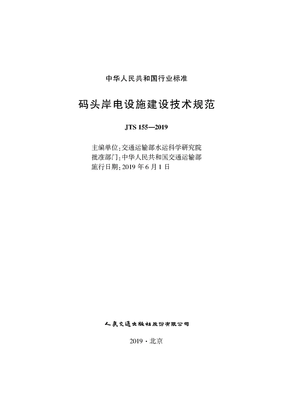 JTS 155-2019 码头岸电设施建设技术规范.pdf_第1页