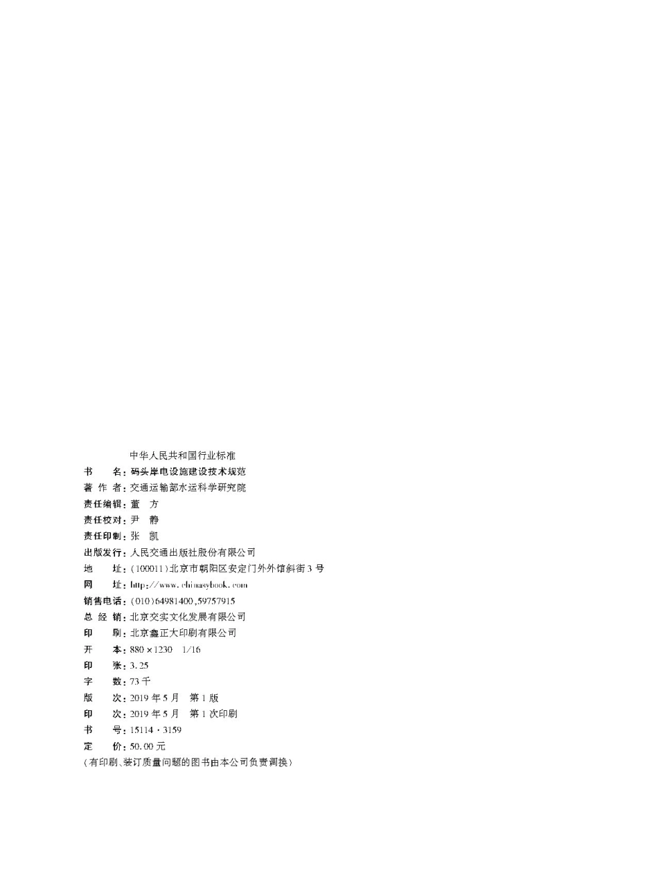 JTS 155-2019 码头岸电设施建设技术规范.pdf_第2页