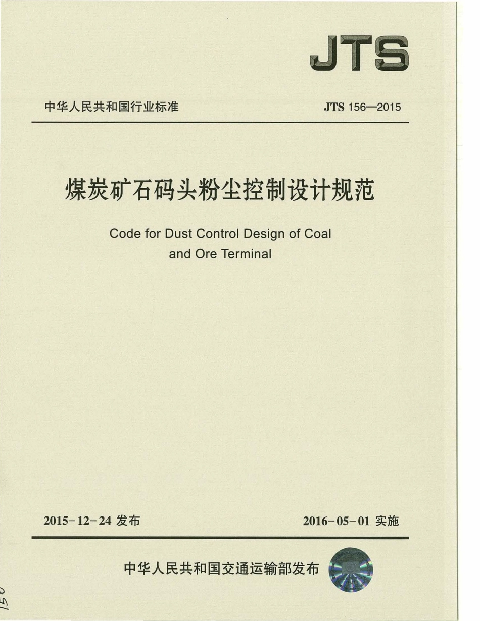 JTS 156-2015 煤炭矿石码头粉尘控制设计规范.pdf_第1页
