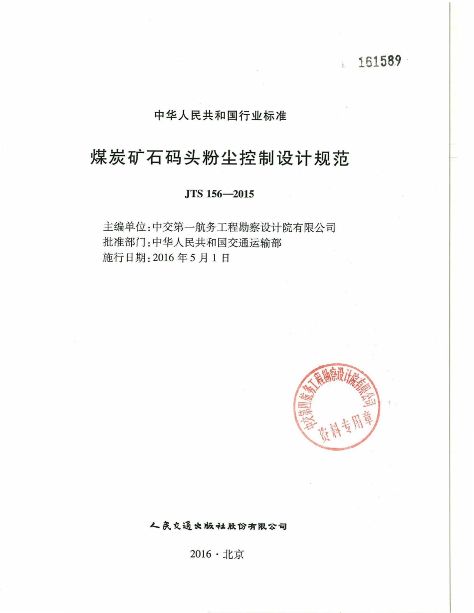 JTS 156-2015 煤炭矿石码头粉尘控制设计规范.pdf_第2页