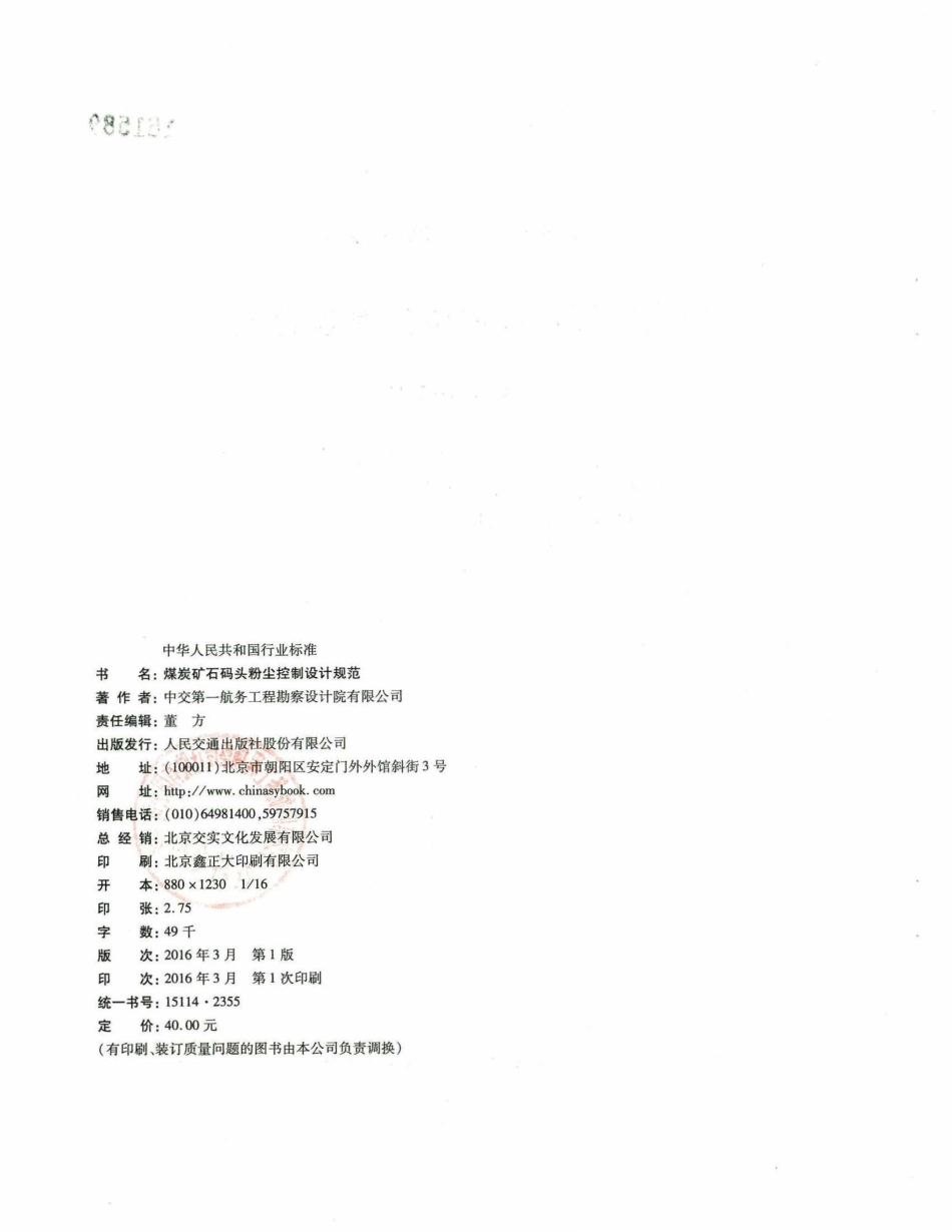 JTS 156-2015 煤炭矿石码头粉尘控制设计规范.pdf_第3页