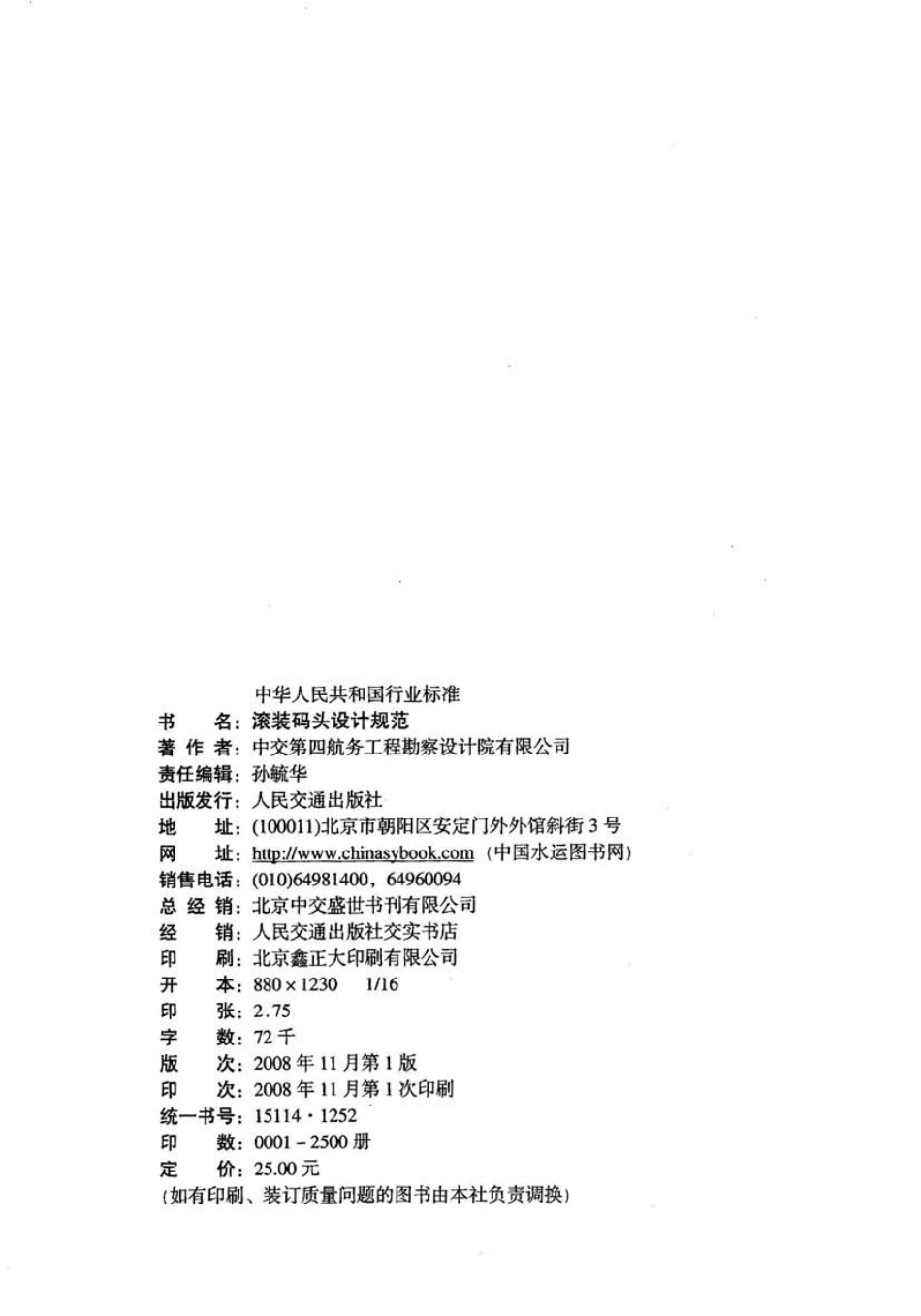 JTS 165-6-2008 滚装码头设计规范.pdf_第3页