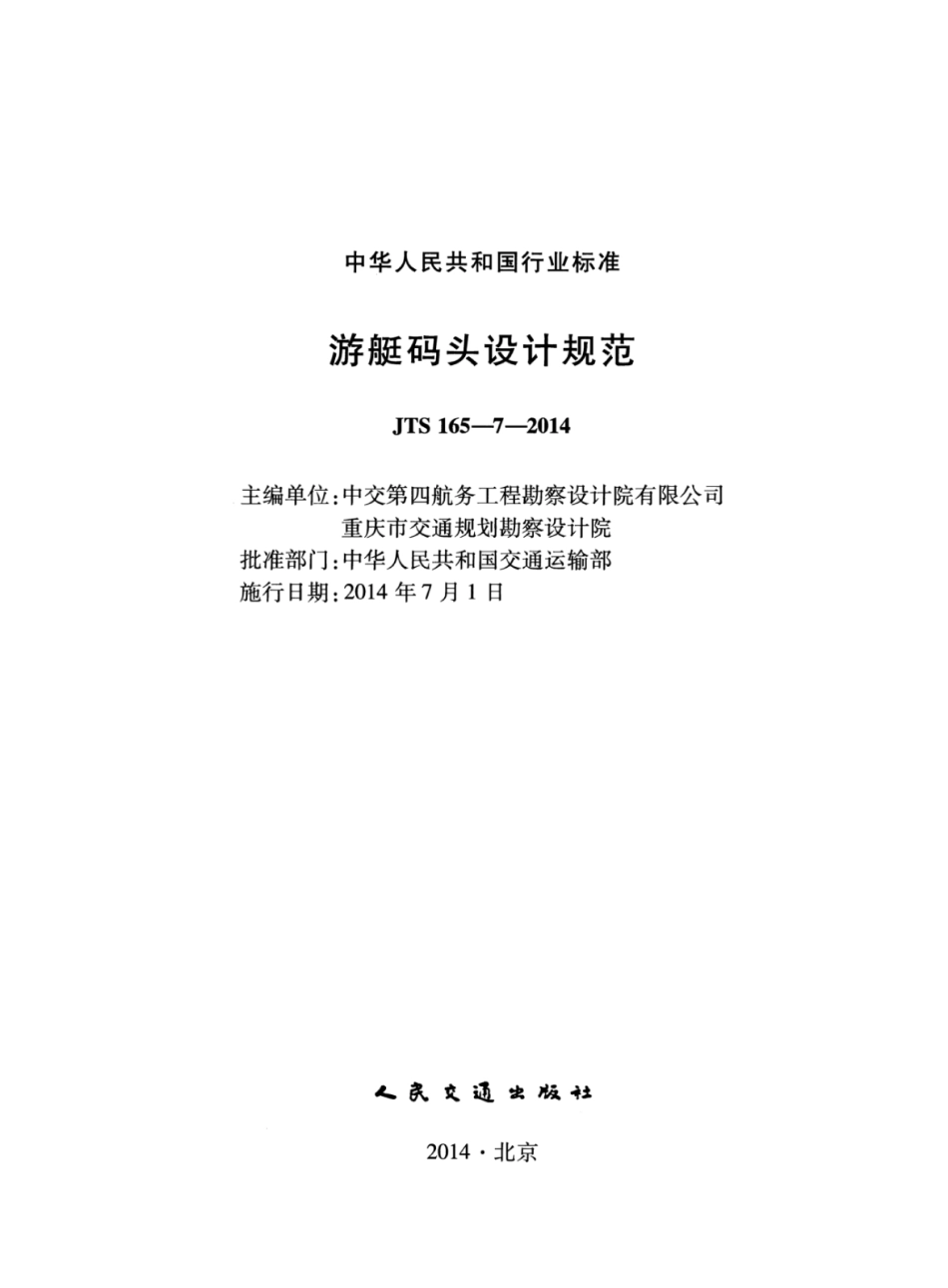 JTS 165-7-2014 游艇码头设计规范.pdf_第2页