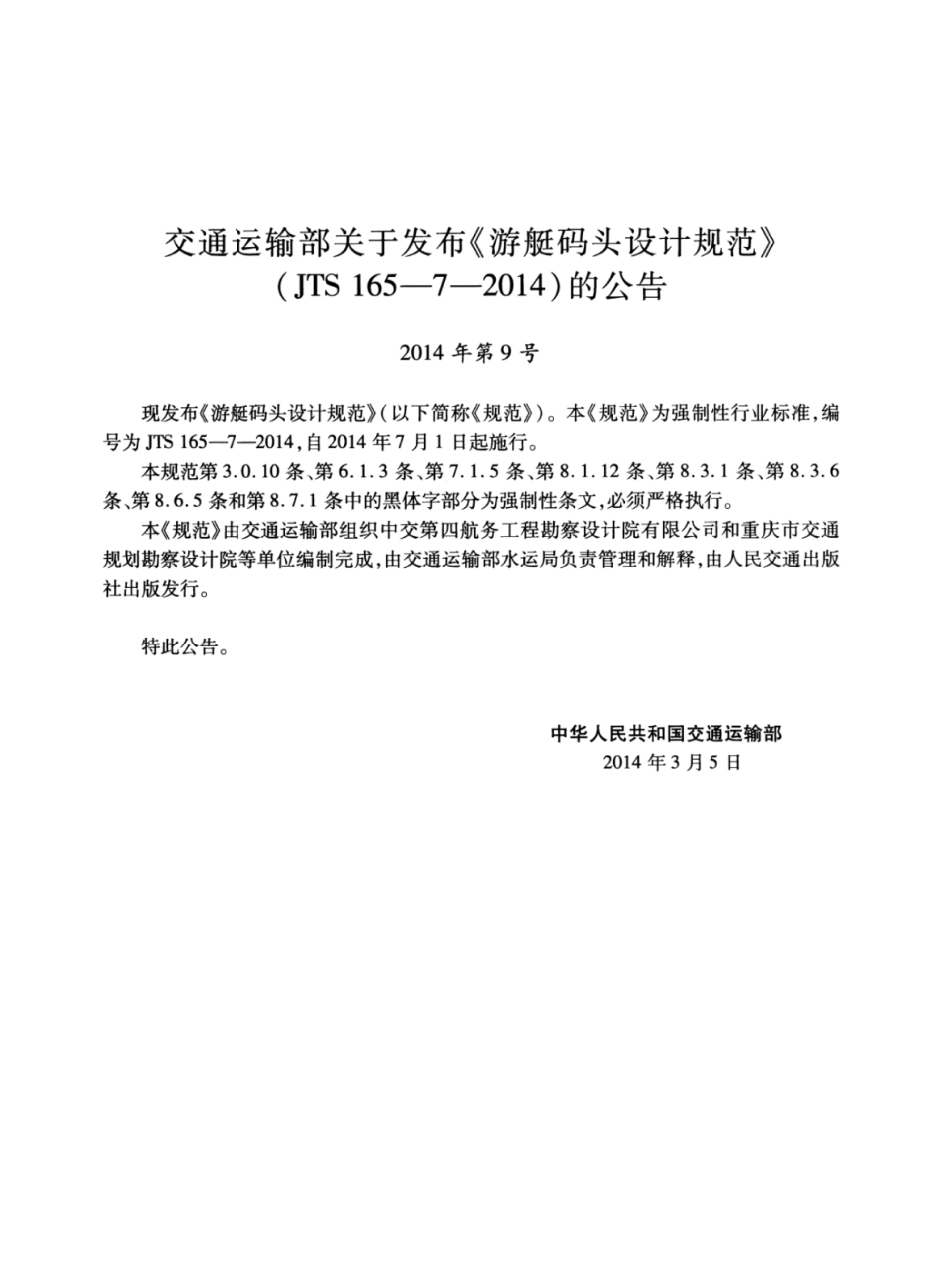 JTS 165-7-2014 游艇码头设计规范.pdf_第3页