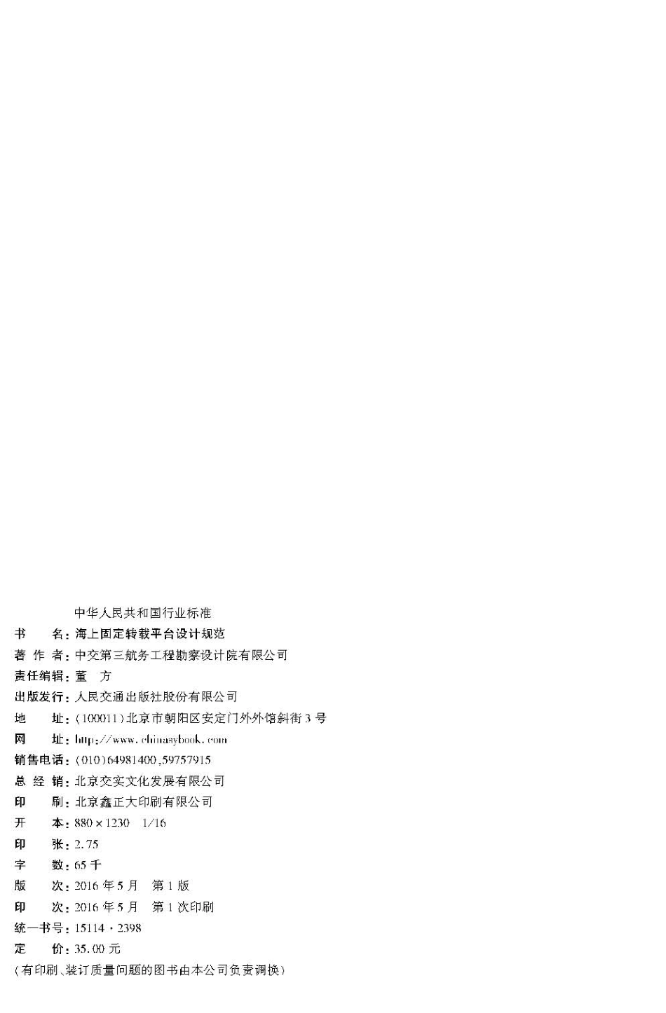 JTS 171-2016 海上固定转载平台设计规范.pdf_第3页