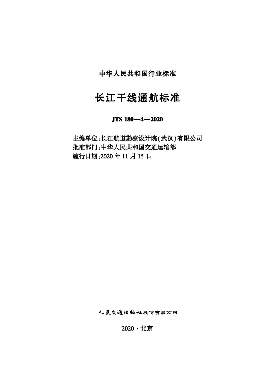 JTS 180-4-2020 长江干线通航标准.pdf_第1页