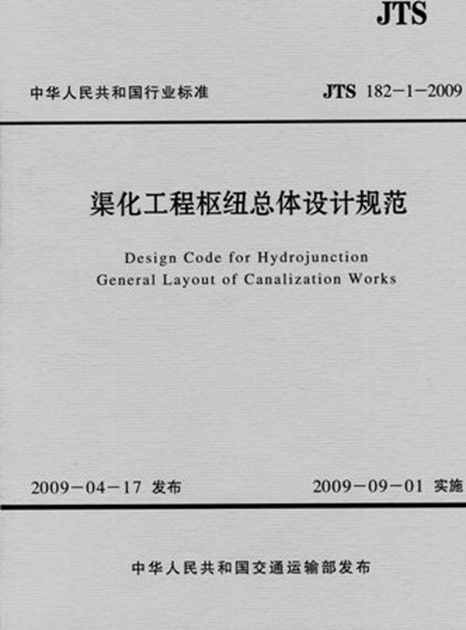JTS 182-1-2009 渠化工程枢纽总体设计规范.pdf_第1页