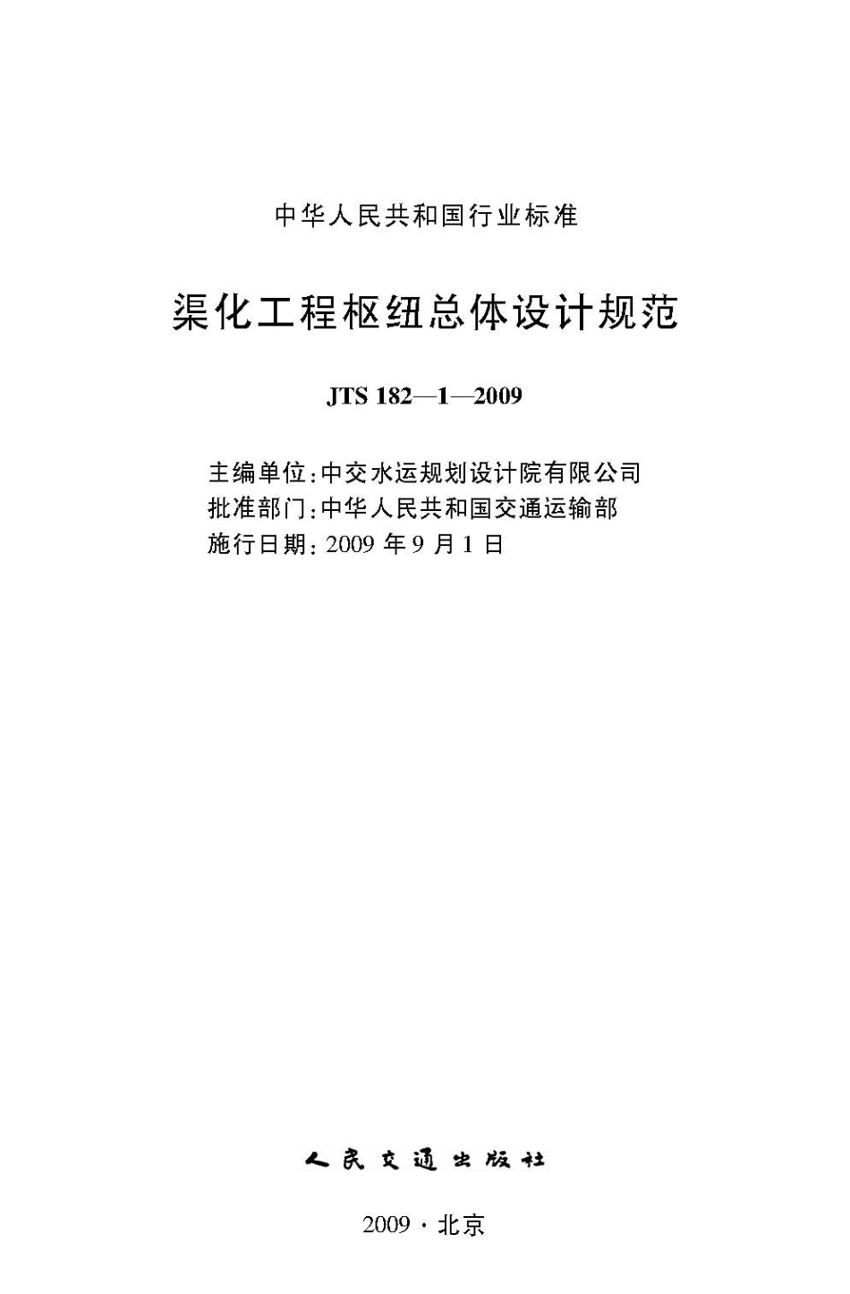 JTS 182-1-2009 渠化工程枢纽总体设计规范.pdf_第2页