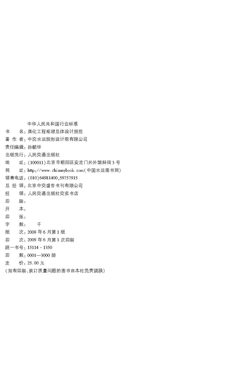 JTS 182-1-2009 渠化工程枢纽总体设计规范.pdf_第3页