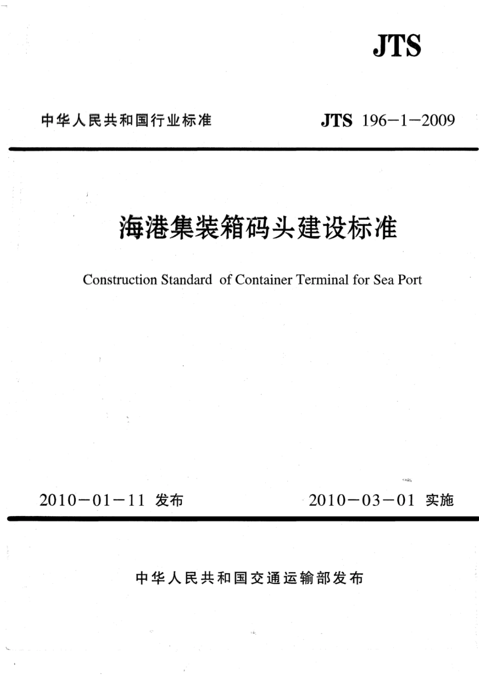 JTS 196-1-2009 海港集装箱码头建设标准.pdf_第1页