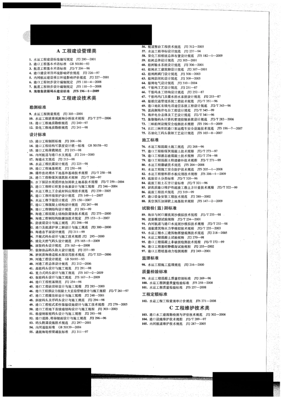 JTS 196-1-2009 海港集装箱码头建设标准.pdf_第2页