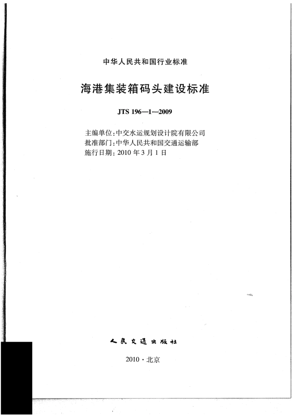 JTS 196-1-2009 海港集装箱码头建设标准.pdf_第3页