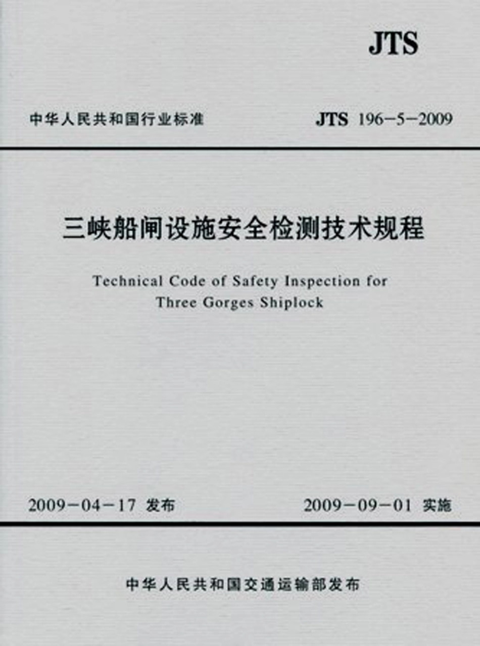 JTS 196-5-2009 三峡船闸设施安全检测技术规程.pdf_第1页