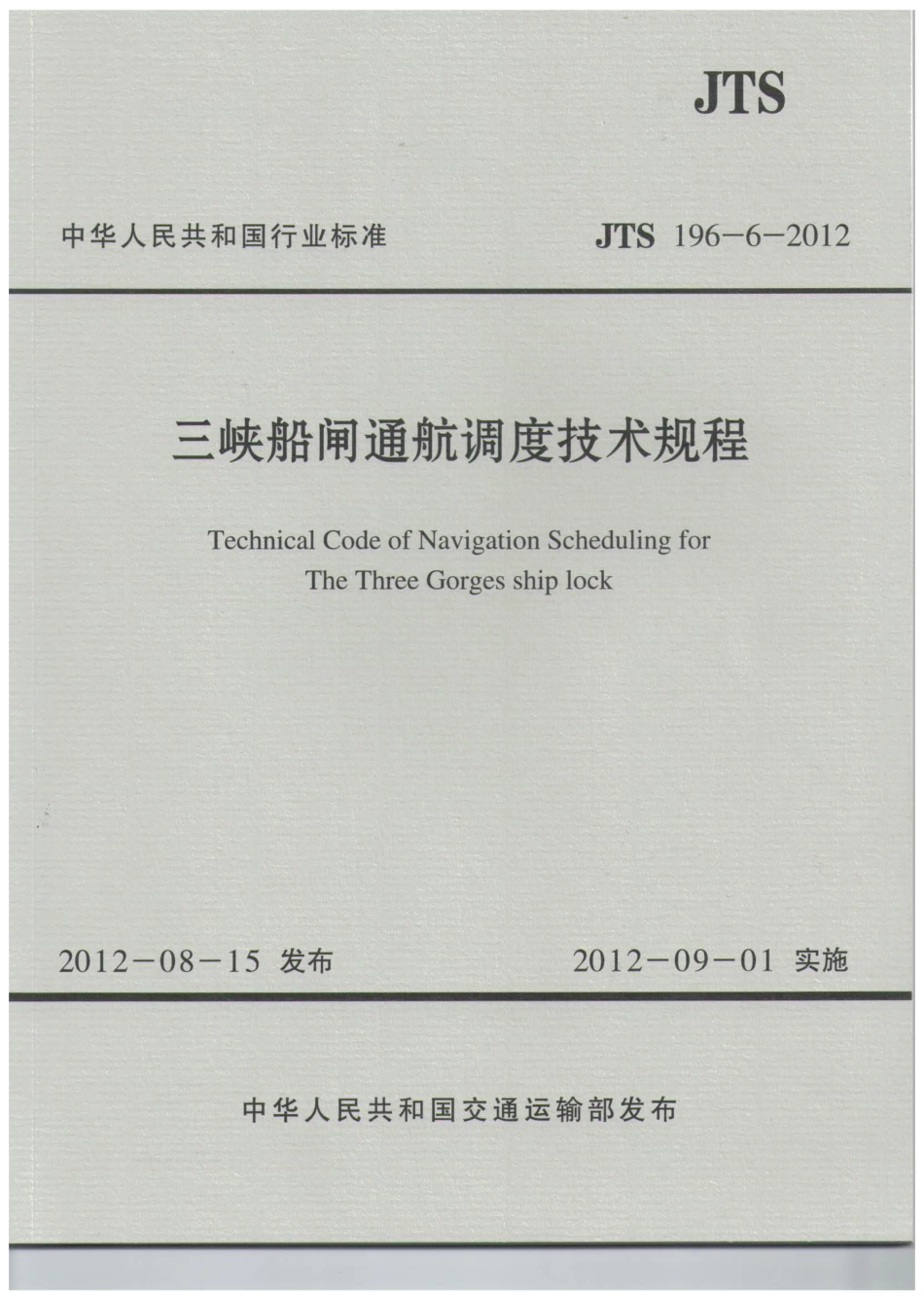 JTS 196-6-2012 三峡船闸通航调度技术规程.pdf_第1页