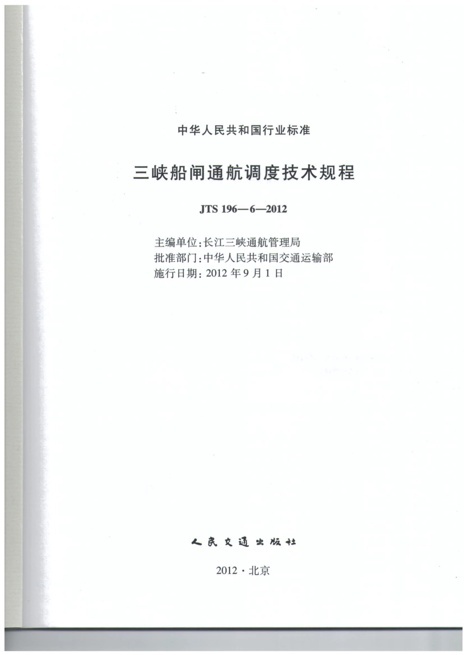 JTS 196-6-2012 三峡船闸通航调度技术规程.pdf_第2页