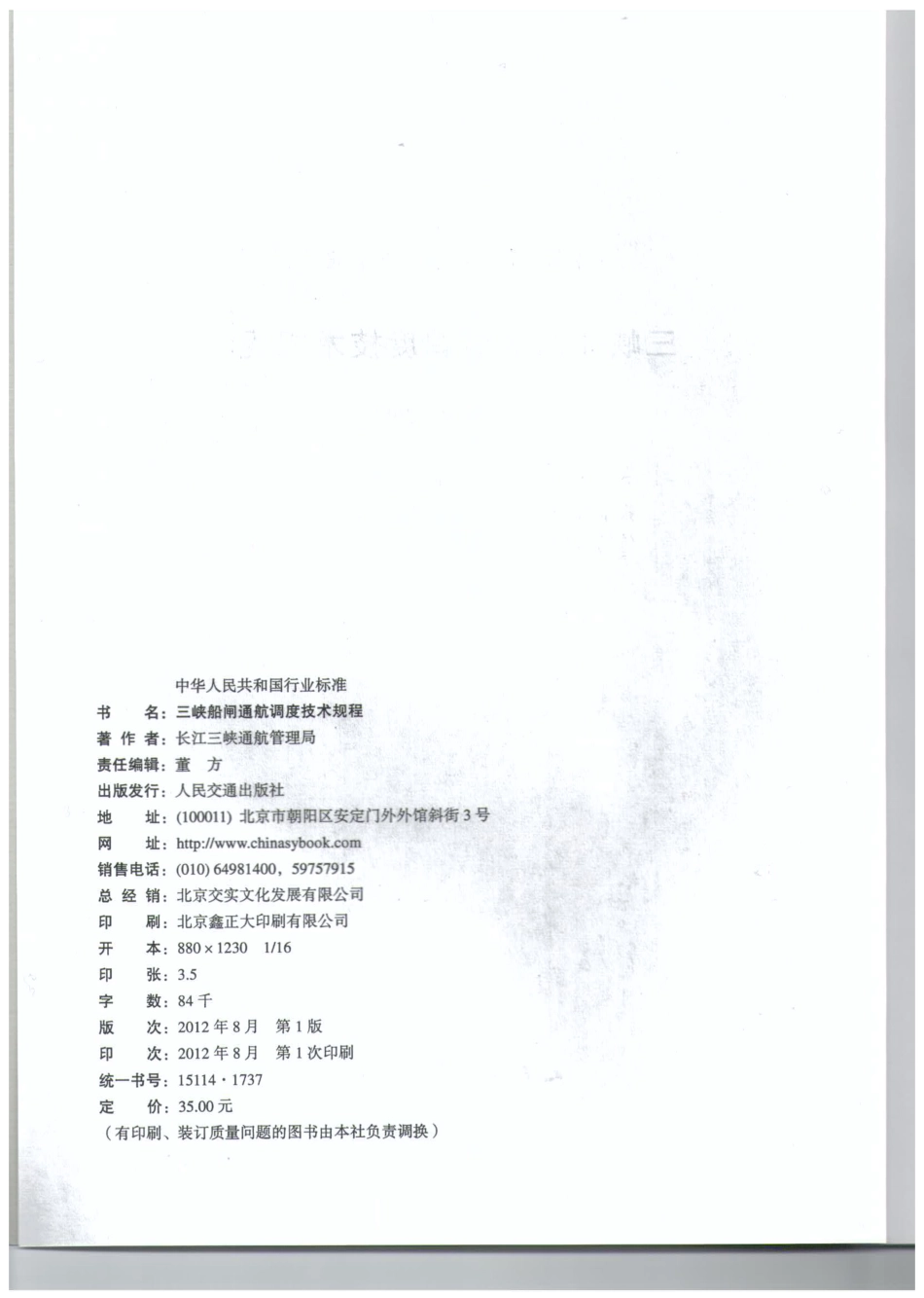 JTS 196-6-2012 三峡船闸通航调度技术规程.pdf_第3页